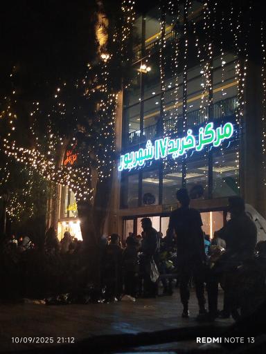 عکس مرکز خرید 17 شهریور