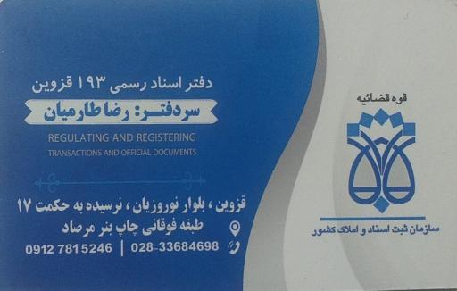 عکس دفتر اسناد رسمی ۱۹۳ رضا طارمیان