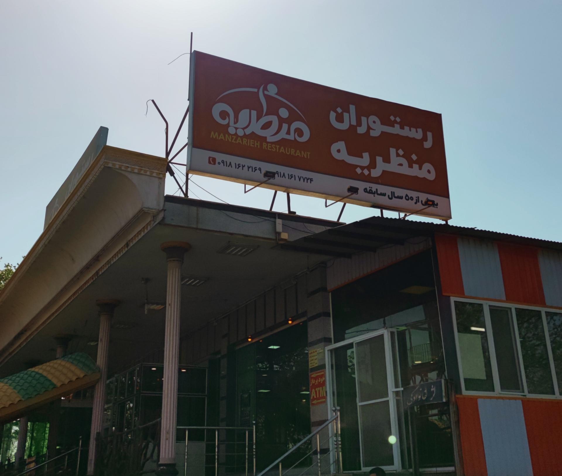 عکس رستوران منظریه