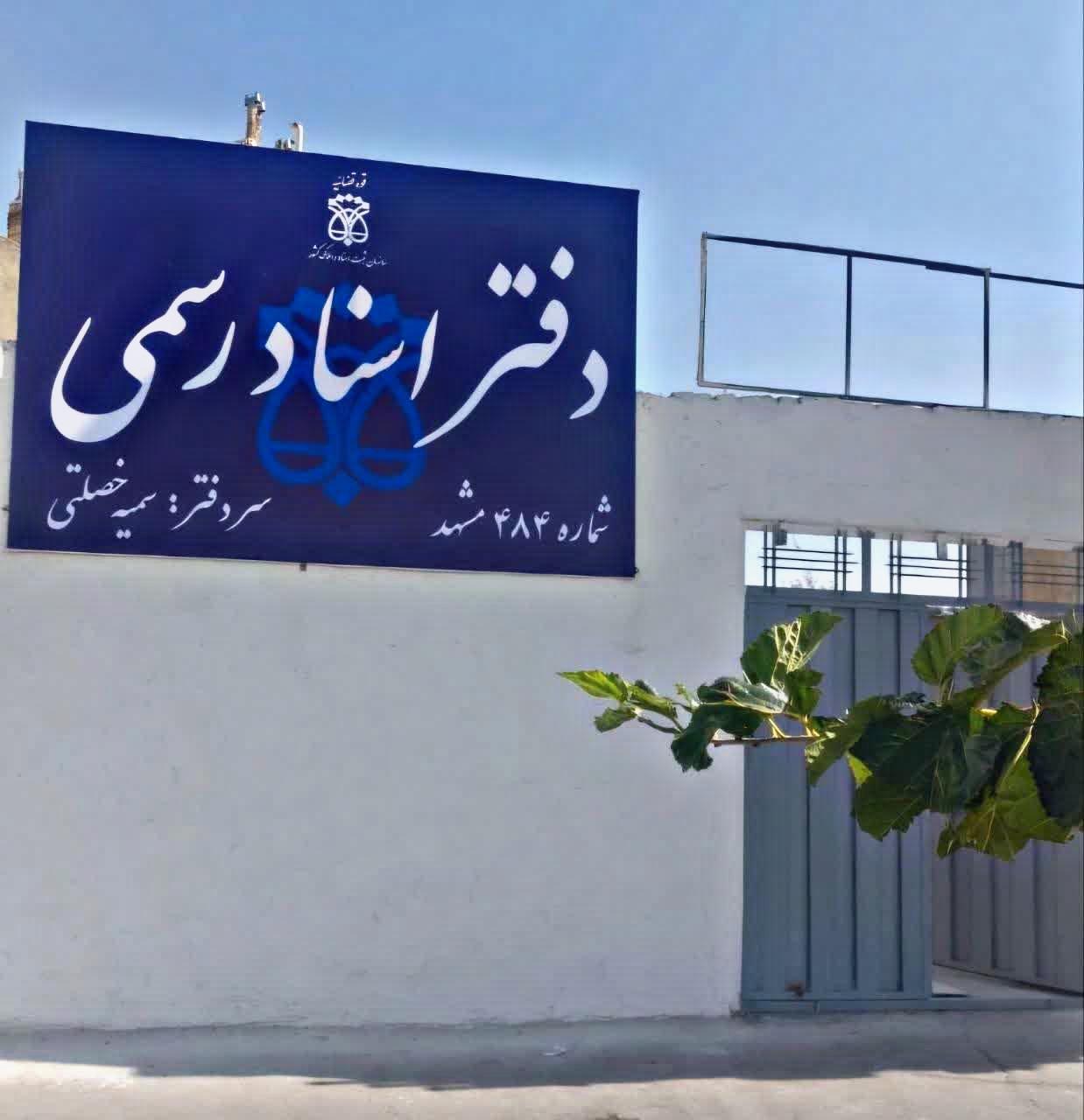 عکس دفتر اسناد رسمی 484