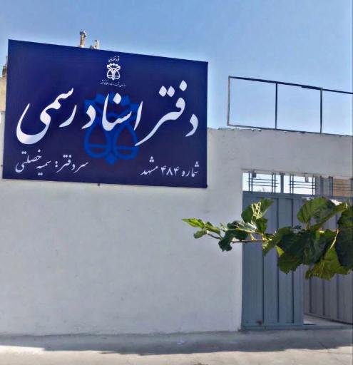عکس دفتر اسناد رسمی 484