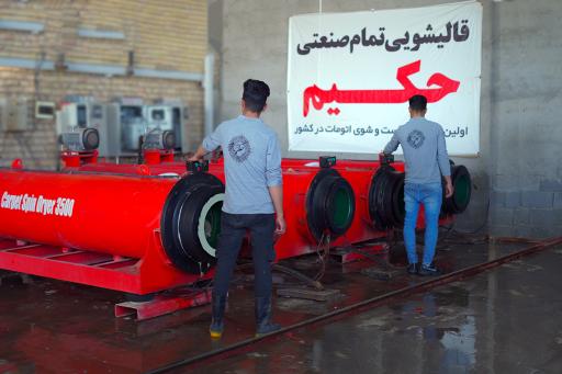 قالیشویی تمام صنعتی حکیم