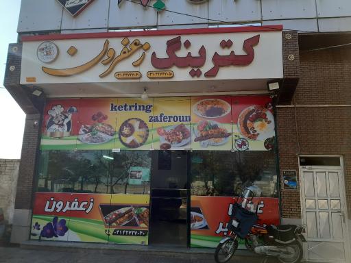 عکس کترینگ زعفرون