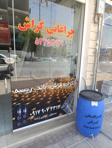 چراغانی گراش 