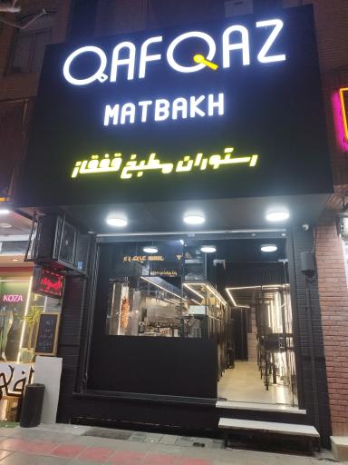 عکس مطبخ قفقاز 