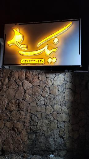 عکس کافه کتاب نیک