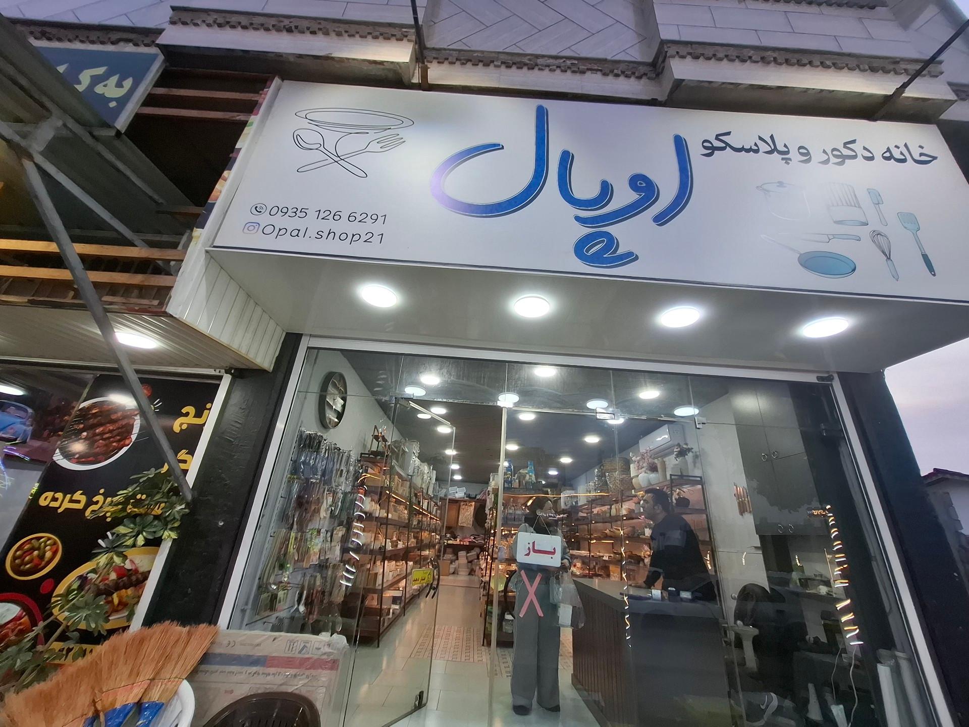 عکس خانه دکور و پلاسکو اوپال