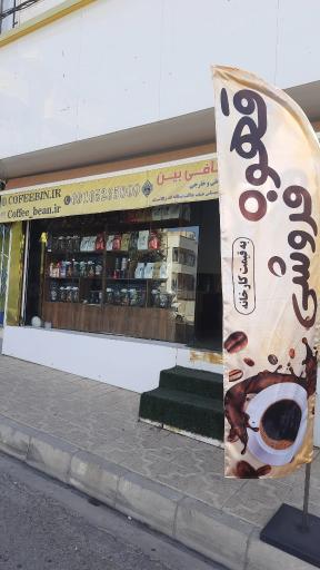 عکس قهوه فروشی کافی بین