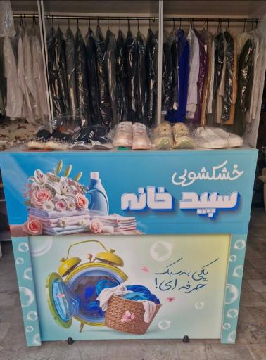 عکس خشکشویی سپیدخانه