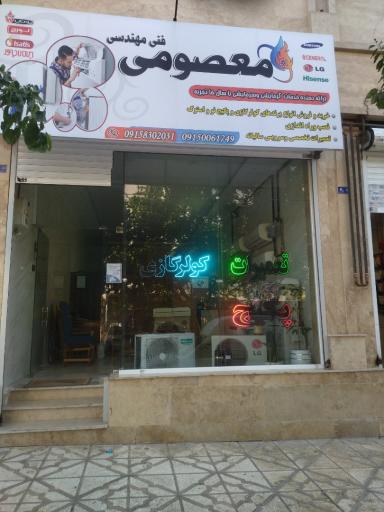 عکس خدمات فنی مهندسی معصومی