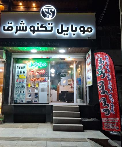 عکس موبایل تکنوشرق