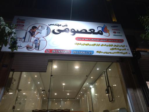 عکس خدمات فنی مهندسی معصومی