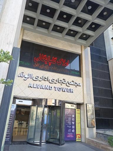 عکس مجتمع تجاری اداری الوند