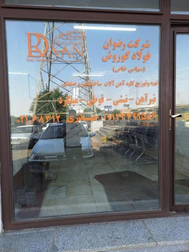 عکس راد آهن