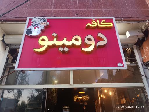 عکس کافه دومینو