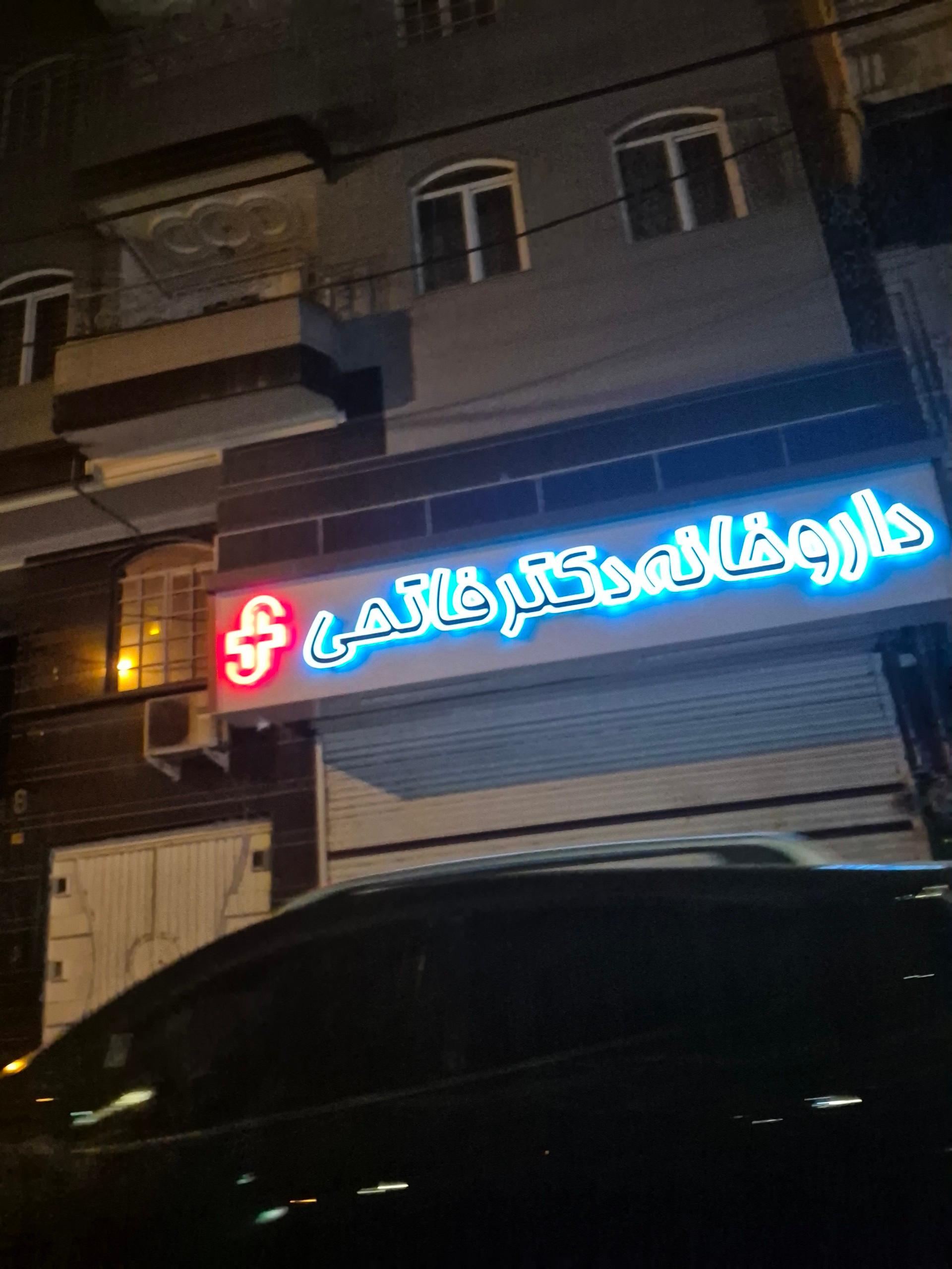عکس داروخانه دکتر فاتحی 