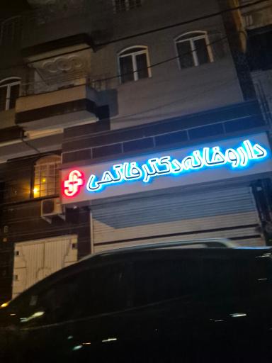 عکس داروخانه دکتر فاتحی 