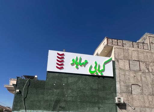 عکس کبابی مهاباد