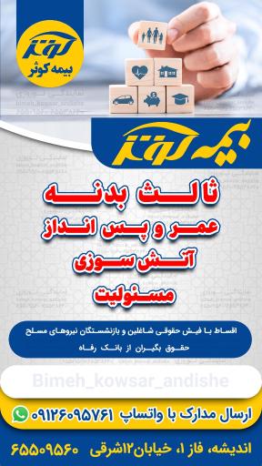 عکس بیمه کوثر اندیشه