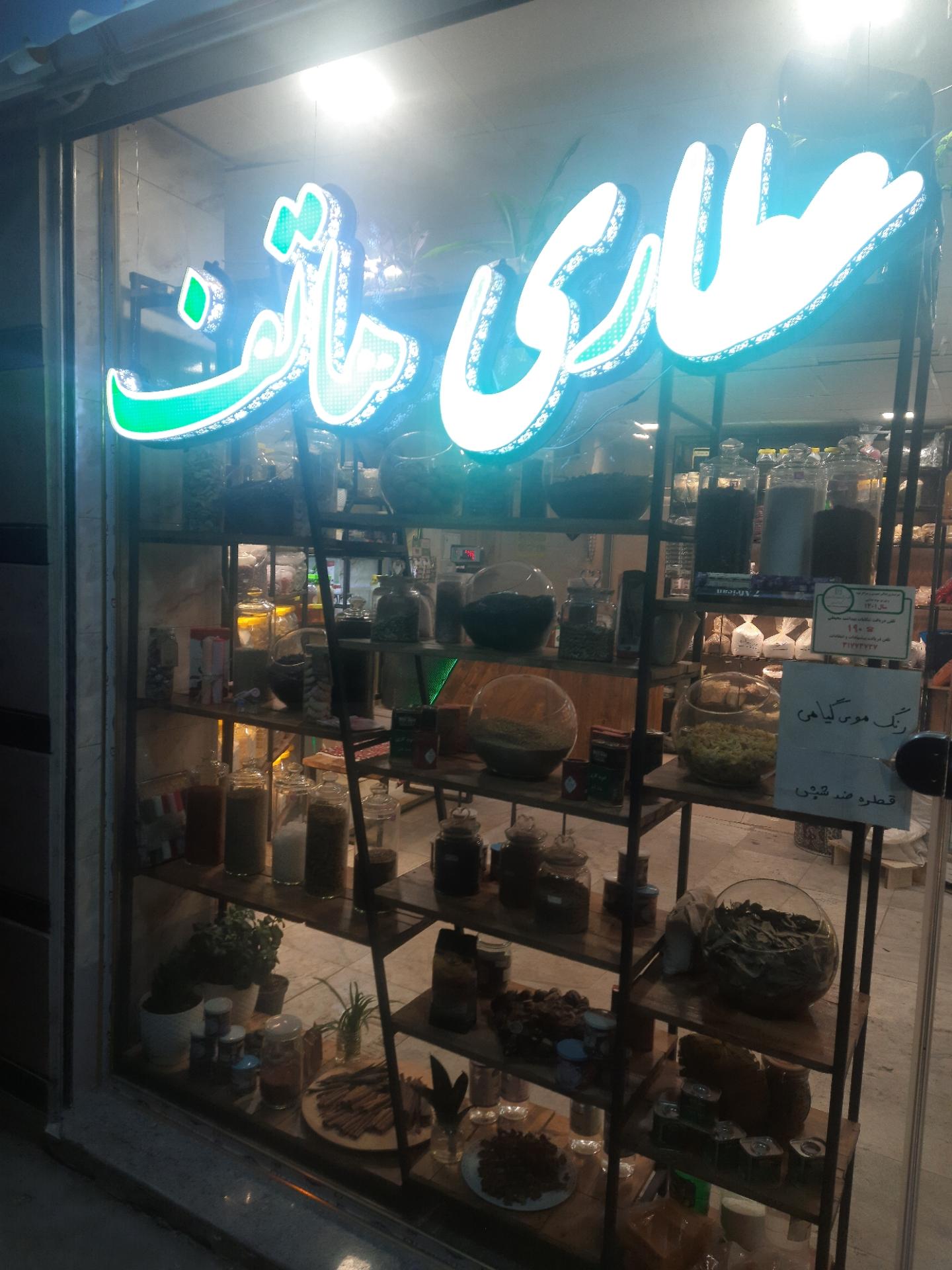 عکس عطاری هاتف