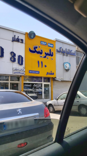 عکس بلبرینگ و تسمه ۱۱۰ صنعتی کشاورزی ماشینی