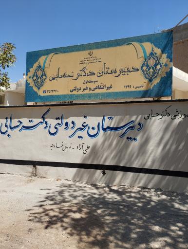 عکس دبیرستان غیردولتی دکتر حسابی