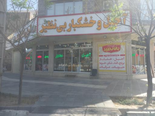 عکس آجیل و خشکبار بی نظیر