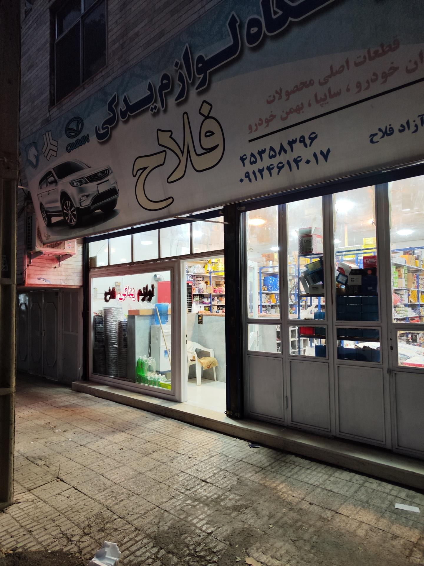 عکس فروشگاه ایساکو آزادفلاح