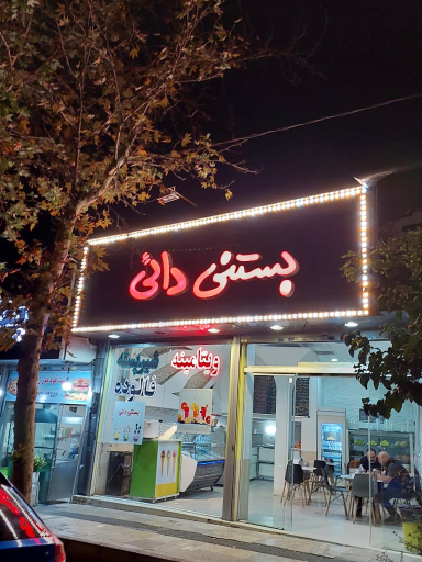 عکس بستنی دایی