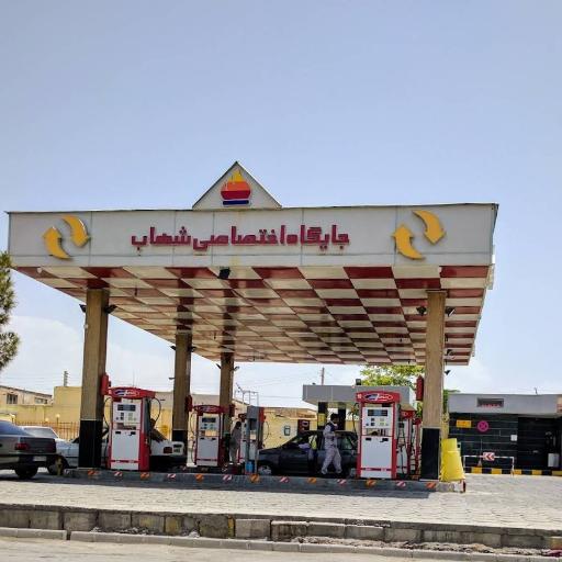 عکس پمپ بنزین شهاب