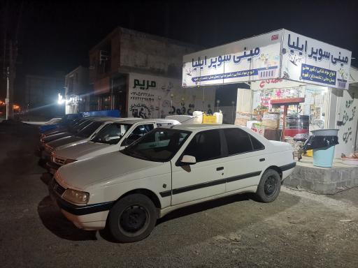 عکس مینی سوپر دکه ایلیا