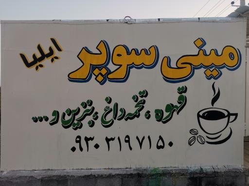 عکس مینی سوپر دکه ایلیا