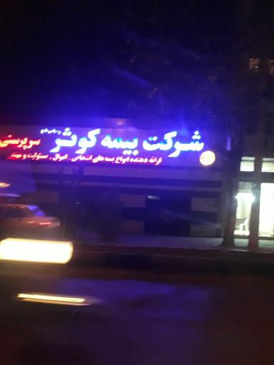 عکس سرپرستی بیمه کوثر  گلستان