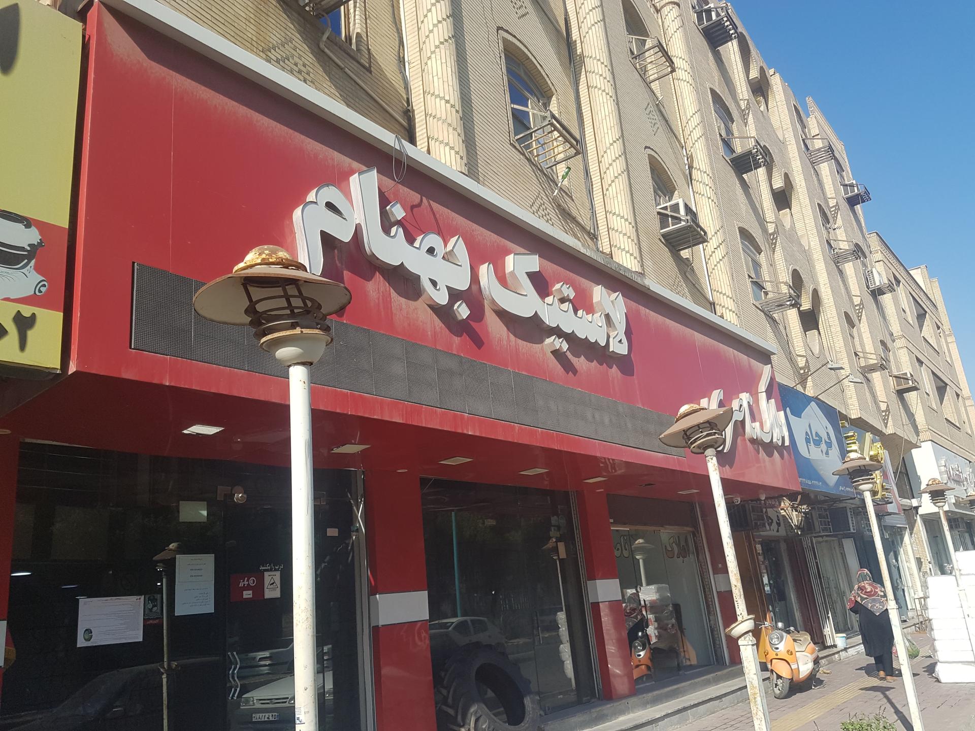 عکس لاستیک بهنام 