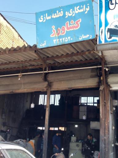 عکس تراشکاری و قطعه سازی رحمان آیت