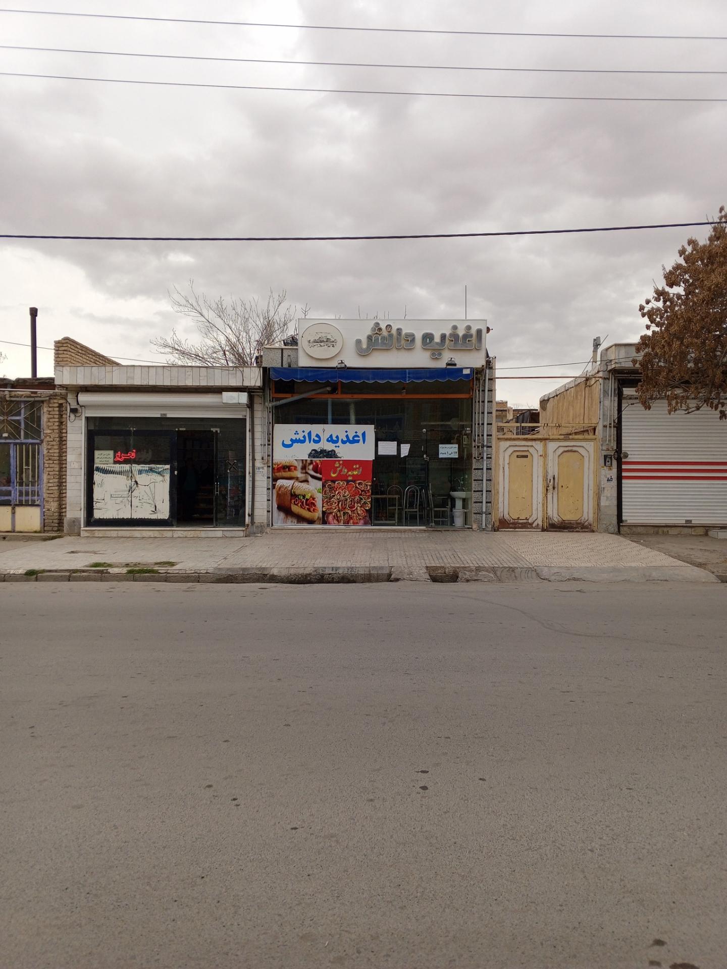 عکس اغذیه دانش