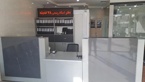 عکس دفتر اسناد رسمی ۷۸ اندیشه