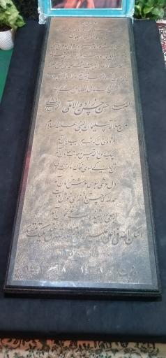 عکس مزار علامه حسن زاده آملی