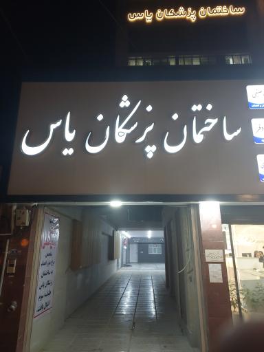 عکس ساختمان پزشکان یاس 