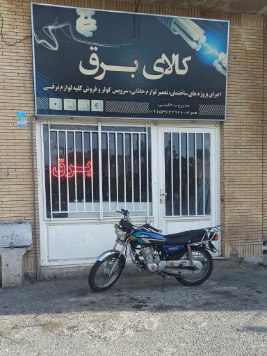 کالای برق خلیلی