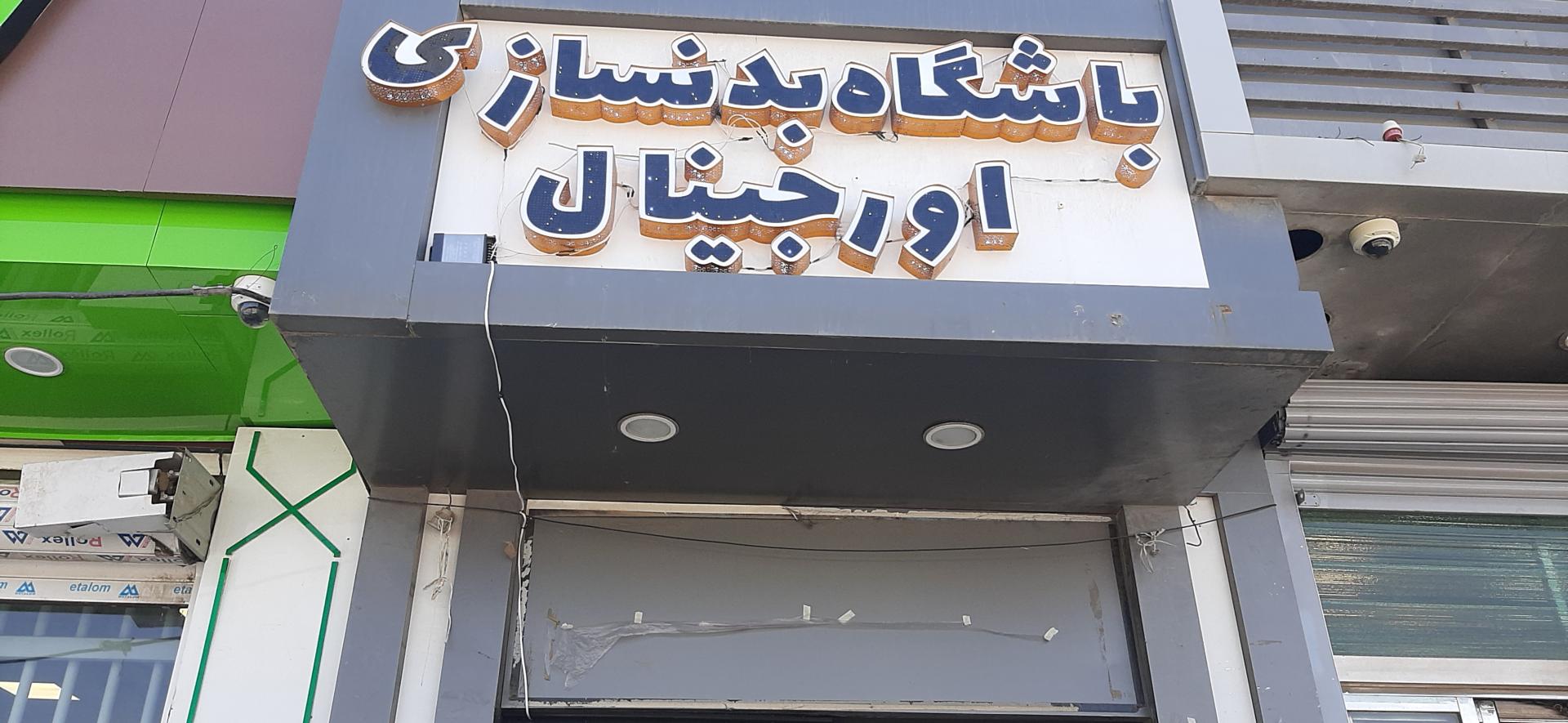 عکس باشگاه بدنسازی اورجینال