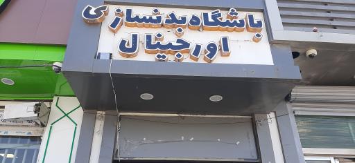 عکس باشگاه بدنسازی اورجینال