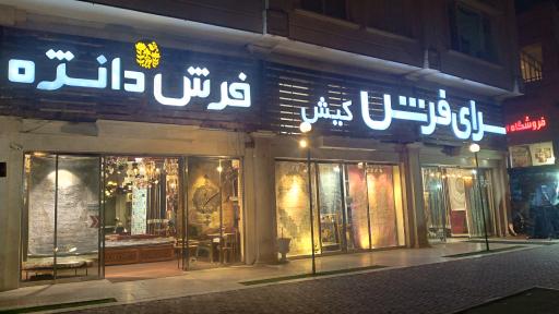 سرای فرش