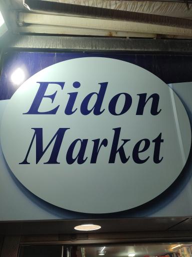 عکس ایدون مارکت 