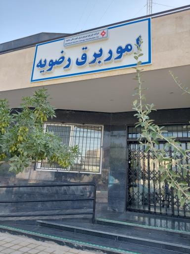 عکس اداره برق رضویه 