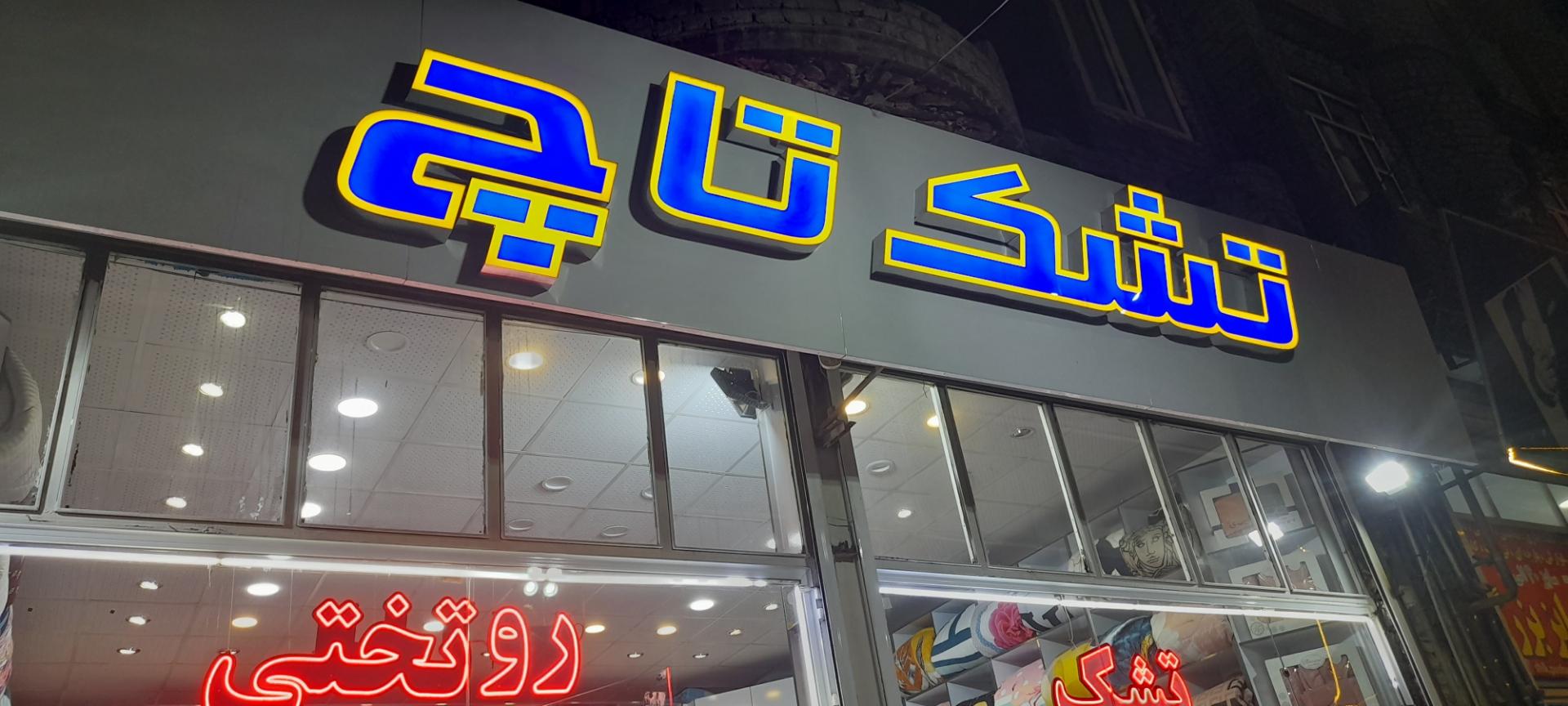 عکس تشک تاچ