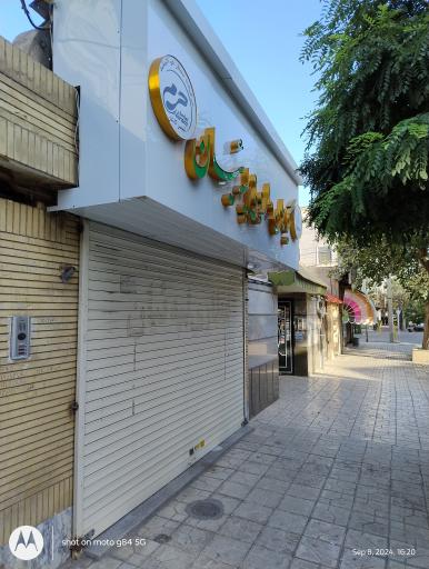 عکس گیاهان دارویی لپه ئیان شعبه۲