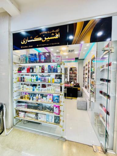 گالری آرایشی بهداشتی کشاری