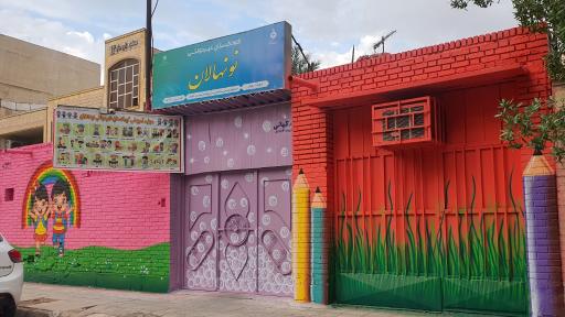 عکس کودکستان غیردولتی نونهالان