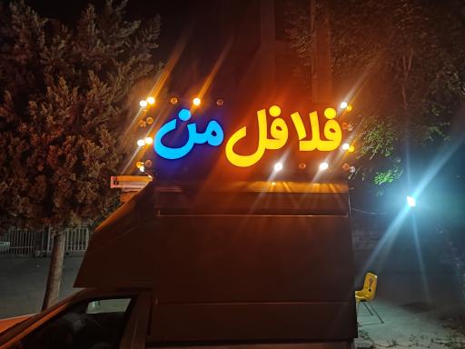 عکس فلافل من